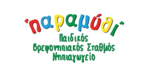 Παιδικός Σταθμός - Νηπιαγωγείο Παραμύθι (Ηράκλειο Κρήτης)
