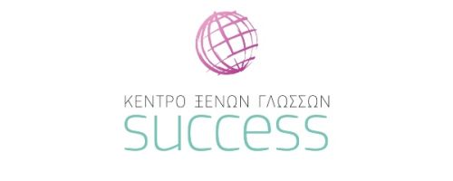 Κέντρο Ξένων Γλωσσών Success Σέρρες