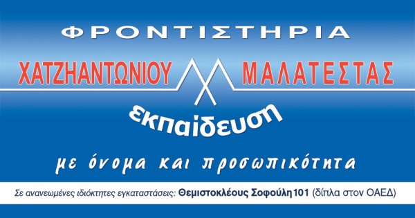 Φροντιστήρια Εκπαίδευση Ρόδος