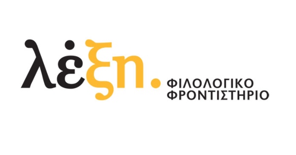Φροντιστήρια Λέξη Καρπενήσι