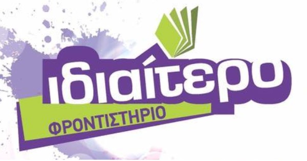 Φροντιστήριο Ιδιαίτερο (Πάτρα)