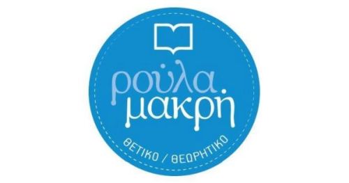 Φροντιστήρια Ρούλα Μακρή Βύρωνας