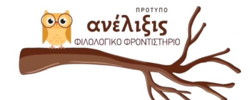 Φιλολογικό Φροντιστήριο Ανέλιξις Καρδίτσα