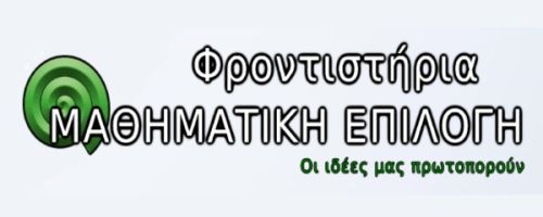 Φροντιστήριο Μαθηματική Επιλογή Ίλιον