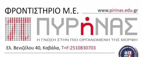 Φροντιστήρια Πυρήνας Καβάλα