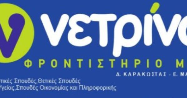 Φροντιστήριο Νετρίνο