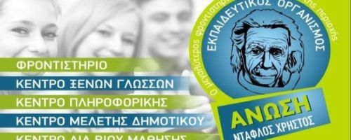 Φροντιστήρια Άνωση Ντάφλος Ελευσίνα