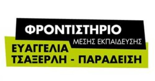 Φροντιστήρια Παραδείση Επανομή