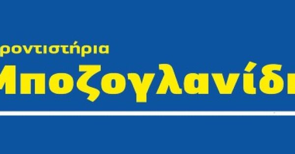 Φροντιστήριο Μποζογλανίδη