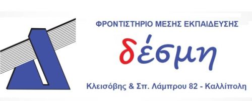 Φροντιστήρια Δέσμη Πειραιάς Πειραϊκή