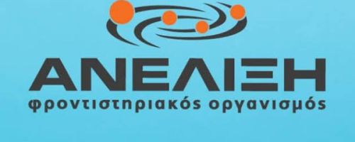 Φροντιστήρια Ανέλιξη Αθήνα κέντρο 2