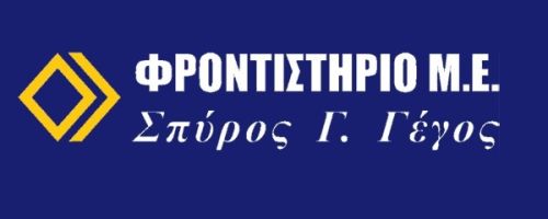 Φροντιστήριο Σπύρος Γέγος Μαρκόπουλο