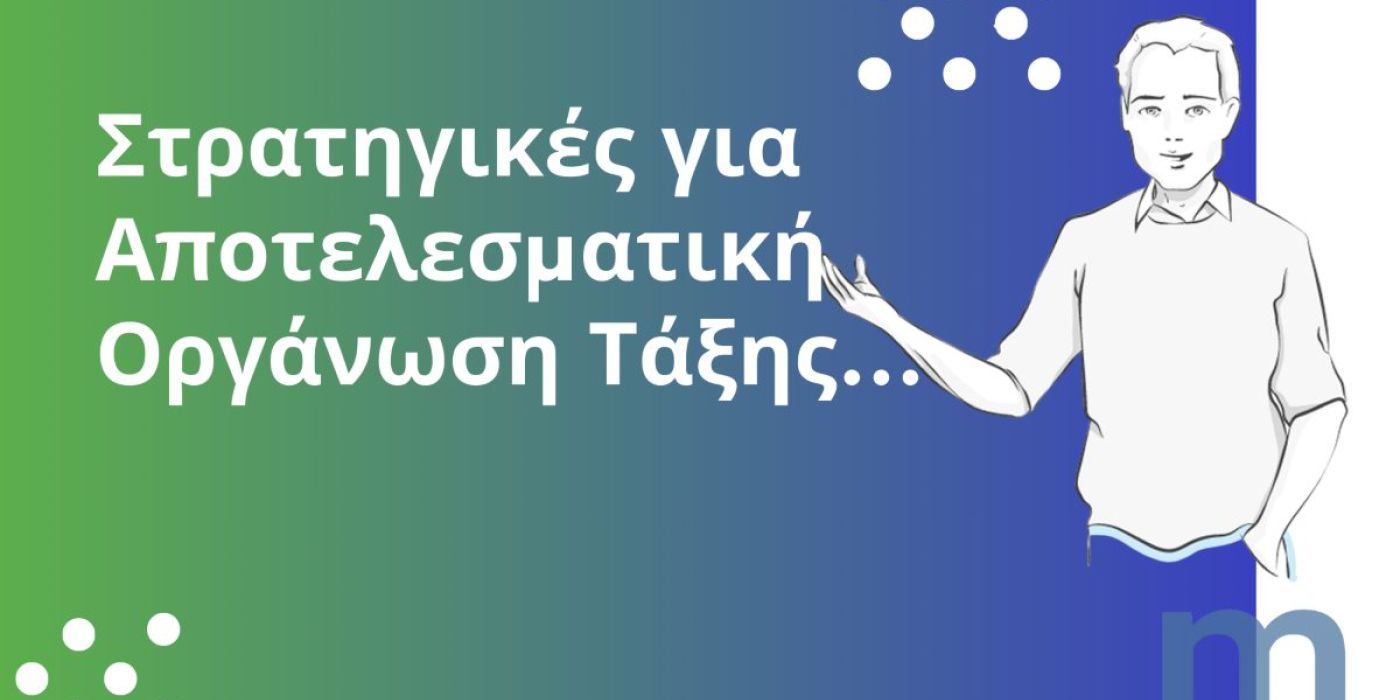 Στρατηγικές για Αποτελεσματική Οργάνωση Τάξης: Πώς να Κρατάτε τους Μαθητές Συγκεντρωμένους