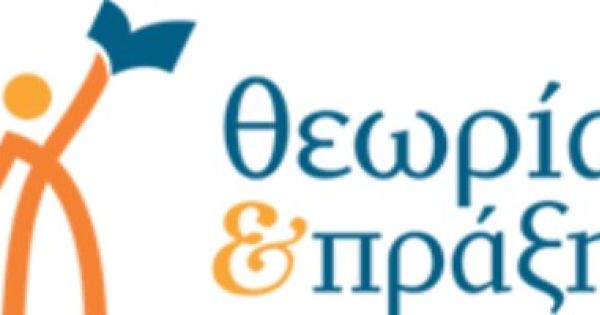 Φροντιστήριο Θεωρία και Πράξη
