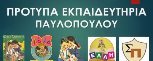Δημοτικό Σχολείο Εκπαιδευτήρια Παυλοπούλου