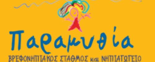 Παιδικός Σταθμός Παραμυθία