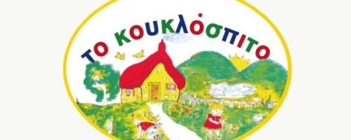 Παιδικός Σταθμός Κουκλόσπιτο