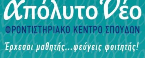 Φροντιστήρια Απόλυτο Νέο Κάτω Πετράλωνα