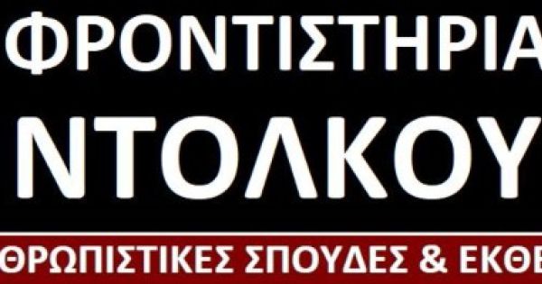 Φροντιστήριο Ντόλκου