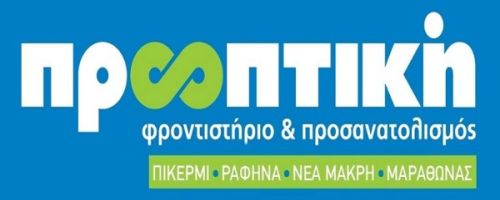 Φροντιστήριο Προοπτική Μαραθώνας