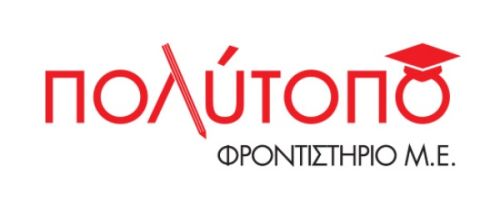 Φροντιστήρια Πολύτοπο Πειραιάς Κέντρο