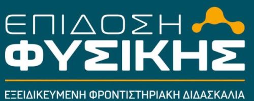 Φροντιστήρια Επίδοση Φυσικής Αγρίνιο