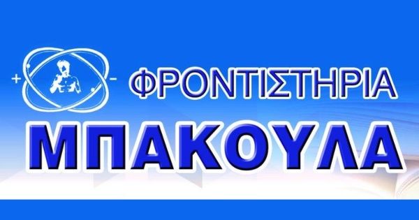 Φροντιστήριο Μπακούλα (Αγία Παρασκευή)