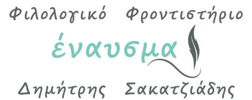 Φροντιστήριο Έναυσμα Δράμα