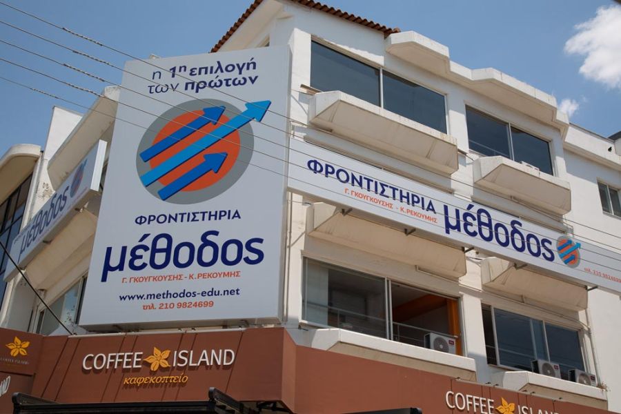 Φροντιστήρια Μέθοδος Άγιος Δημήτριος