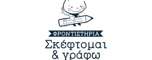 Φροντιστήρια Σκέφτομαι και Γράφω Ρέθυμνο