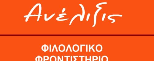 Φροντιστήρια Ανέλιξις Άργος