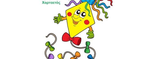Παιδικός Σταθμός Χαρταετός