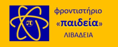 Φροντιστήρια Παιδεία Λιβαδειά