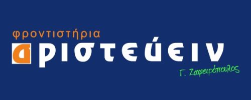 Φροντιστήριο Αριστεύειν Ζαφειρόπουλος Ηλιούπολη