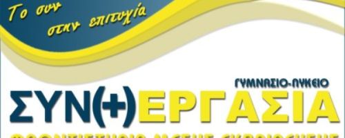 Φροντιστήρια Συνεργασία Θεσσαλονίκη Εύοσμος
