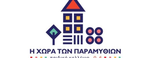 Παιδικός Σταθμός Χώρα των Παραμυθιών