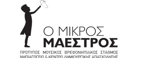 Παιδικός Σταθμός Μικρός Μαέστρος