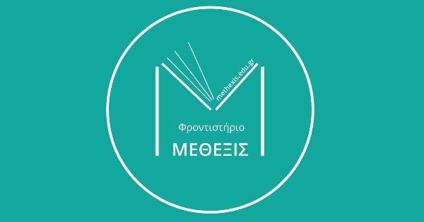 Φροντιστήριο Μέθεξις (Συκιές)