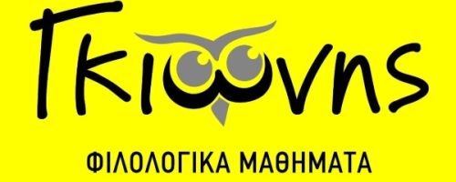Φροντιστήρια Γκιώνης Κόρινθος