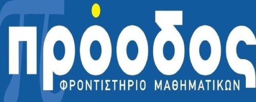 Φροντιστήριο Μαθηματικών Πρόοδος Τρίκαλα