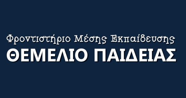Φροντιστήρια Θεμέλιο Παιδείας Βύρωνας