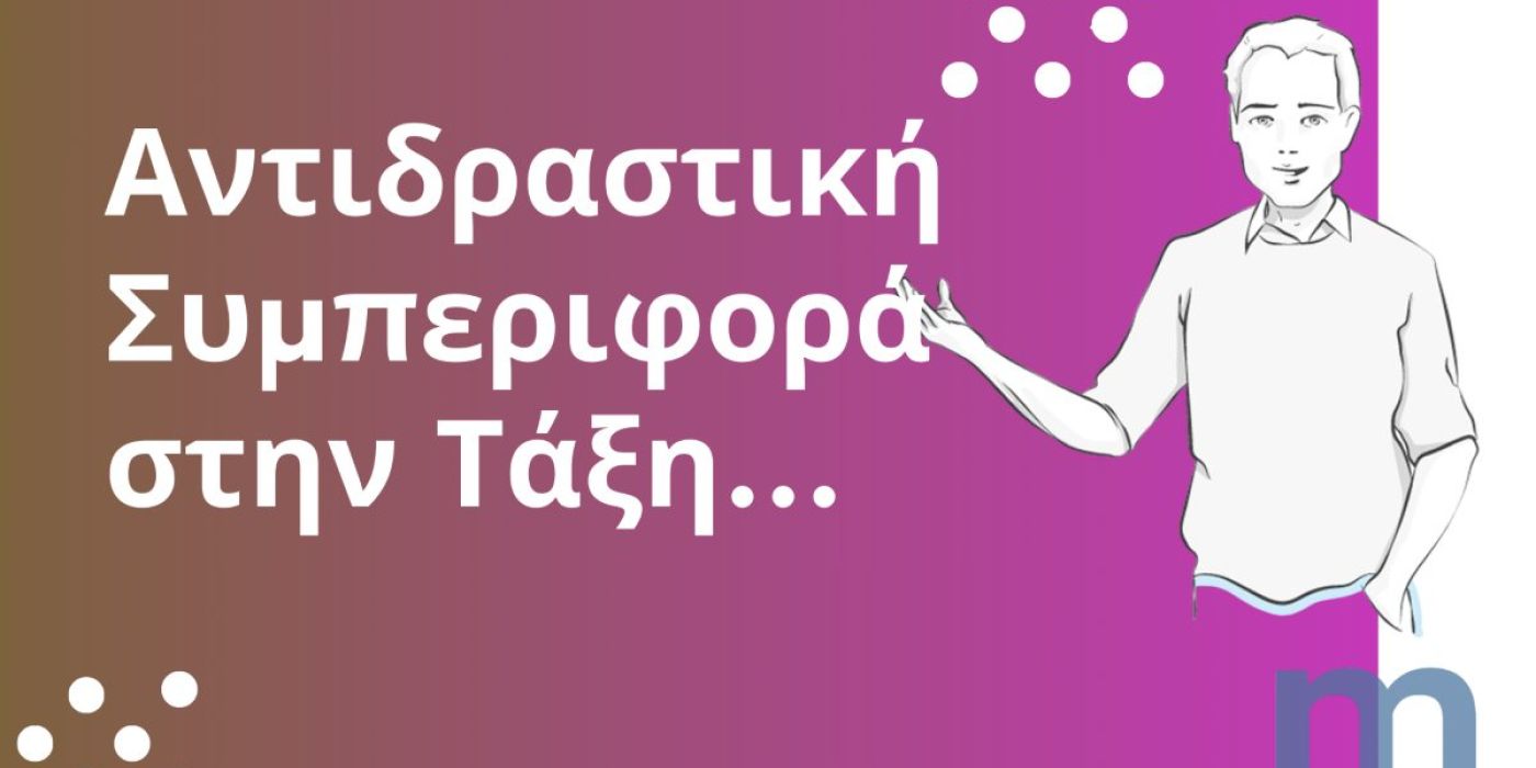 Τεχνικές για την Καταπολέμηση της Αντιδραστικής Συμπεριφοράς στην Τάξη