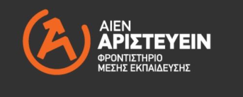 Φροντιστήριο Αιέν Αριστεύειν Χαλκίδα