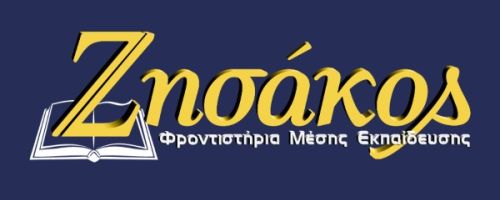 Φροντιστήρια Ζησάκος Τριανδρία
