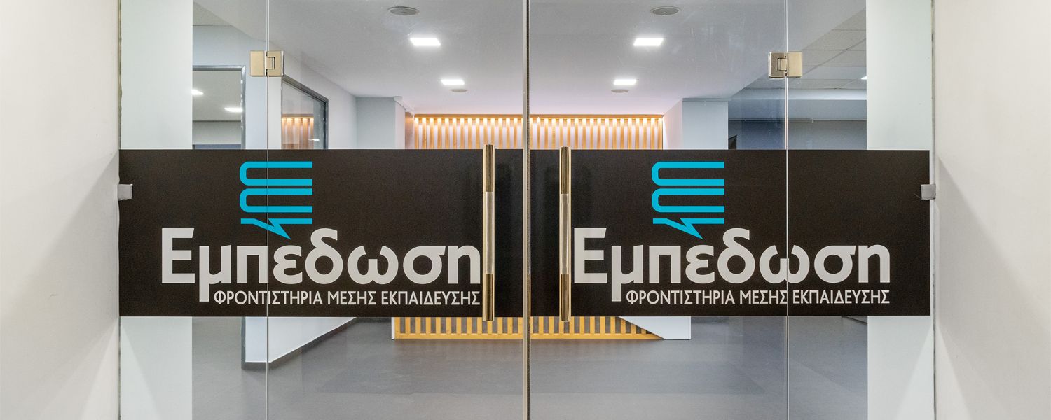 Φροντιστήριο Εμπέδωση Γαλάτσι