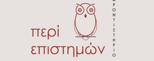 Φροντιστήρια Περί Επιστημών Πάτρα