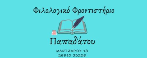 Φιλολογικό Φροντιστήριο Παπαδάτου Κέρκυρα