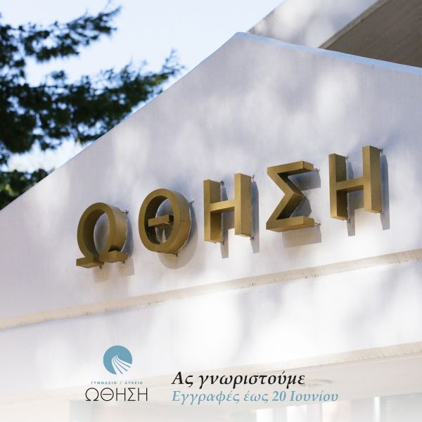 Ιδιωτικό Σχολείο Γυμνάσιο Λύκειο Σταμάτα