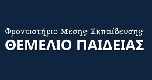 Φροντιστήρια Θεμέλιο Παιδείας Βύρωνας
