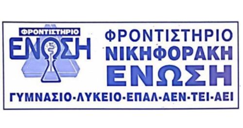 Φροντιστήρια Ένωση Νικηφοράκη Χανιά